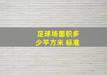 足球场面积多少平方米 标准